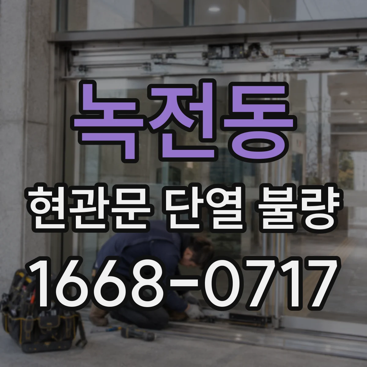 녹전동 현관문 단열 불량