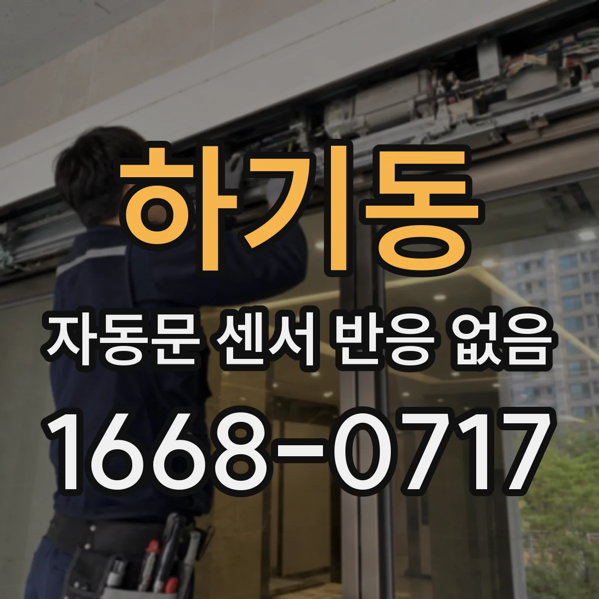 하기동 자동문 센서 반응 없음