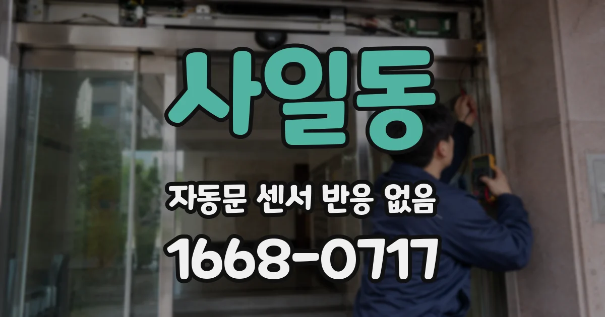 사일동 자동문 센서 반응 없음