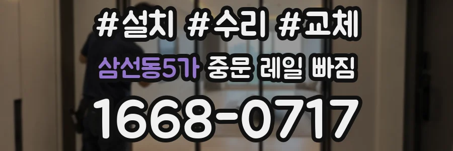 삼선동5가 중문 레일 빠짐