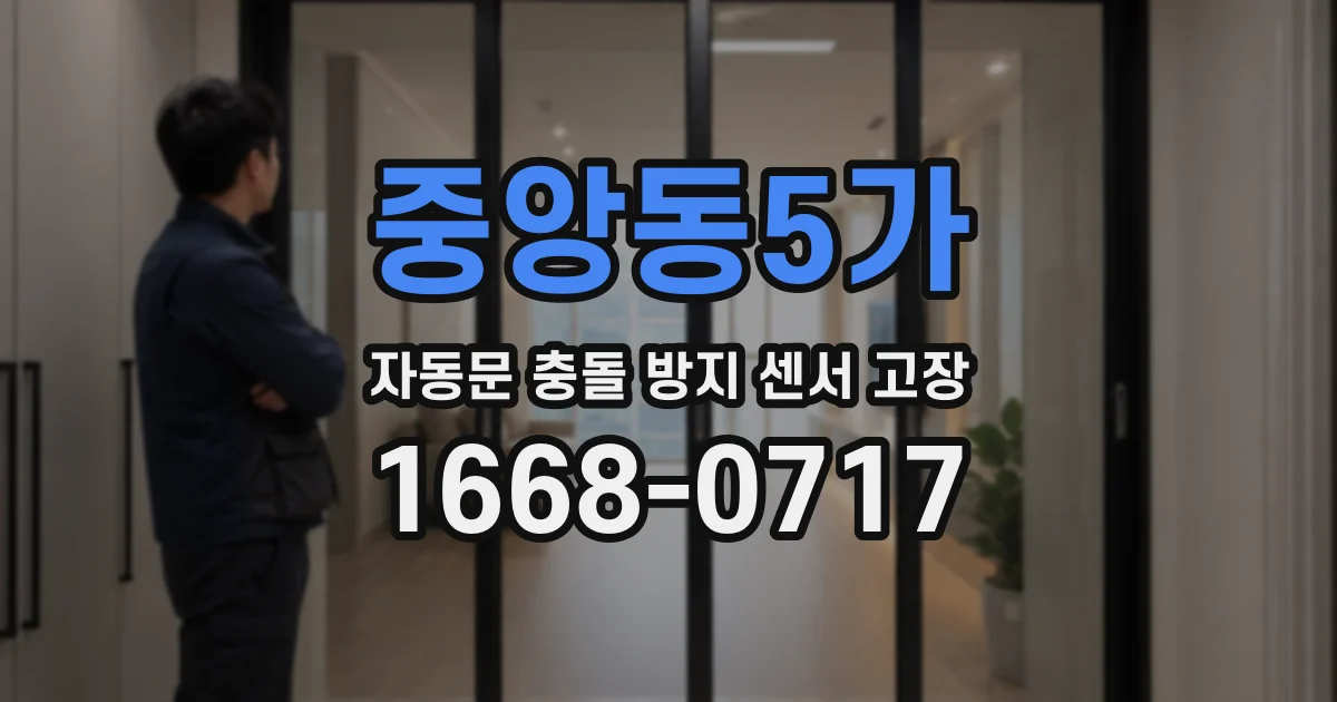 중앙동5가 자동문 충돌 방지 센서 고장