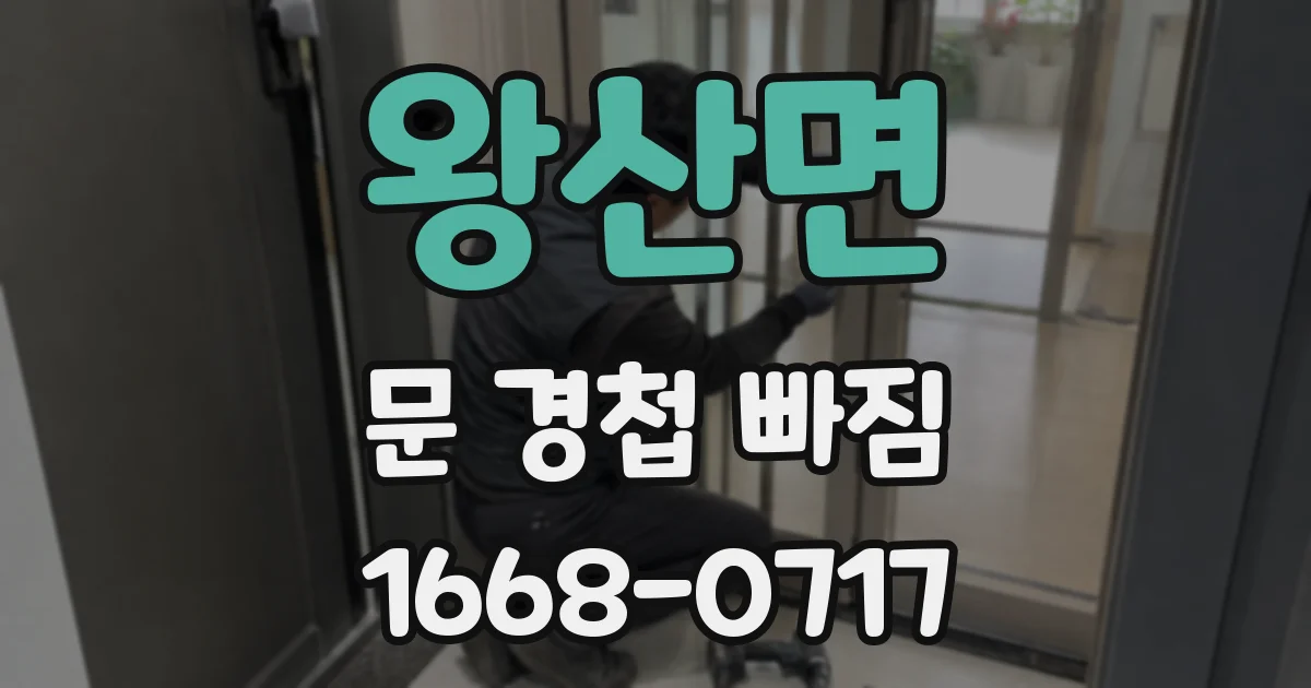 왕산면 문 경첩 빠짐