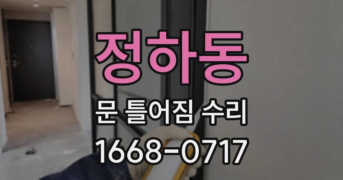 정하동 문 틀어짐 수리