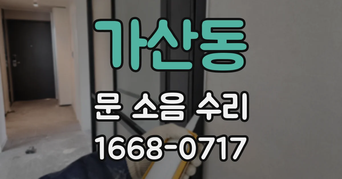 가산동 문 소음 수리