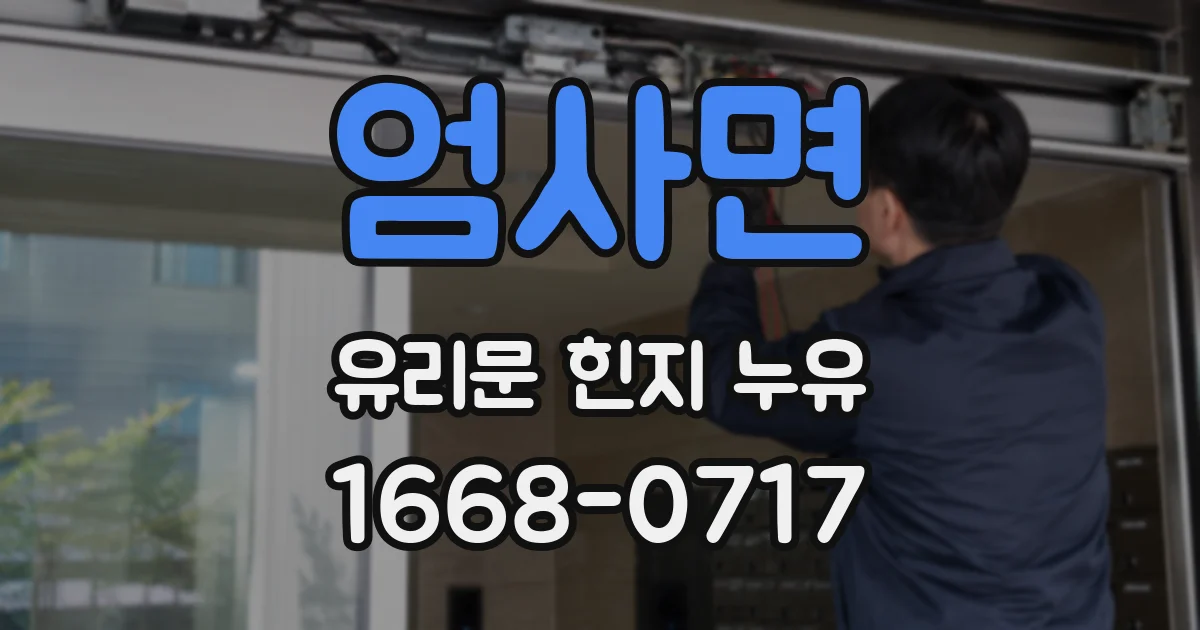엄사면 유리문 힌지 누유