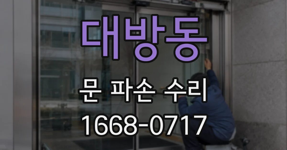 대방동 문 파손 수리