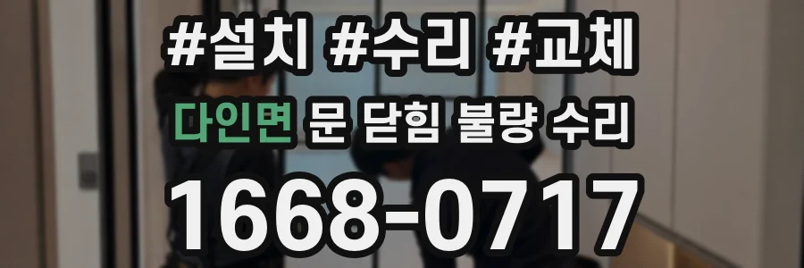 다인면 문 닫힘 불량 수리