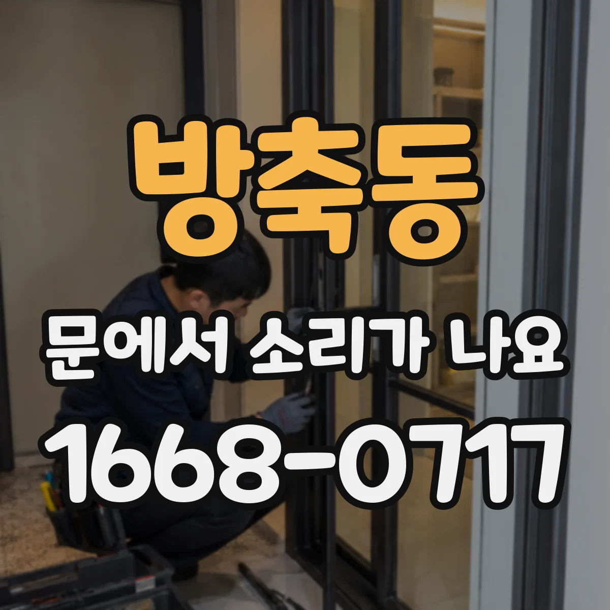 방축동 문에서 소리가 나요