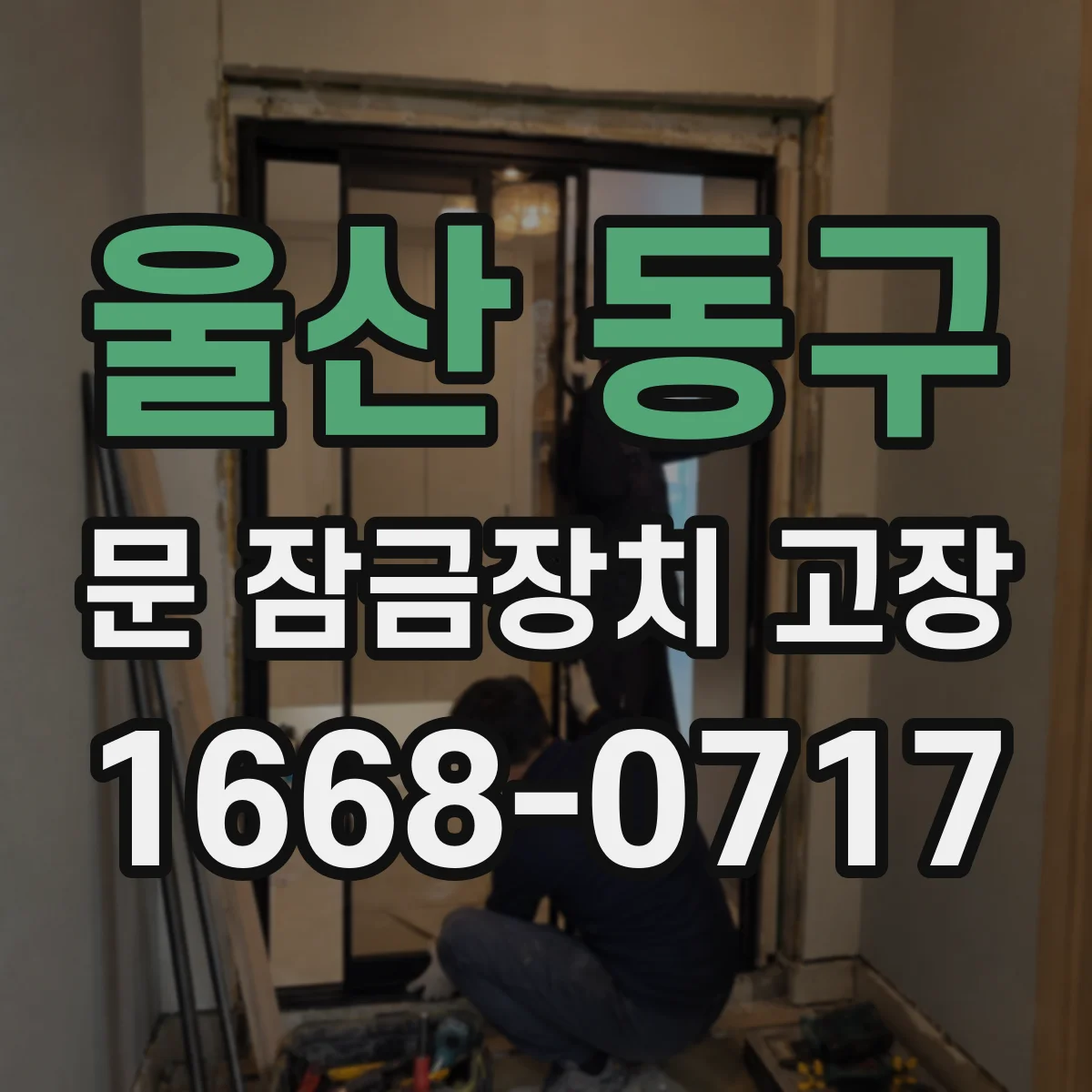 울산 동구 문 잠금장치 고장 문 닫힘과 걸림이 불일치하는 상황 점검 방법