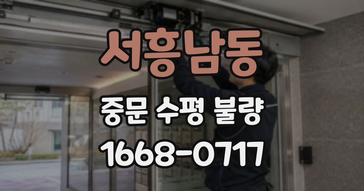 서흥남동 중문 수평 불량