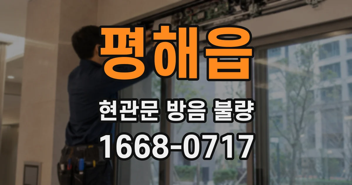 평해읍 현관문 방음 불량
