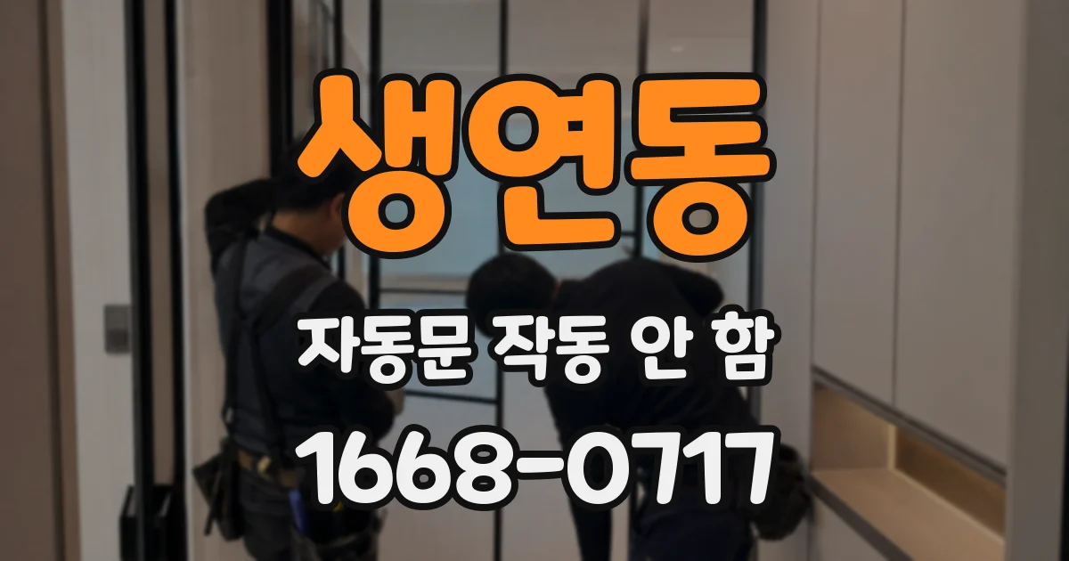 생연동 자동문 작동 안 함