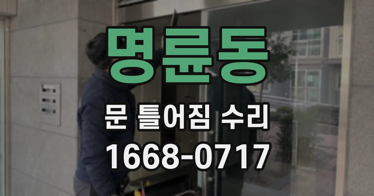 명륜동 문 틀어짐 수리
