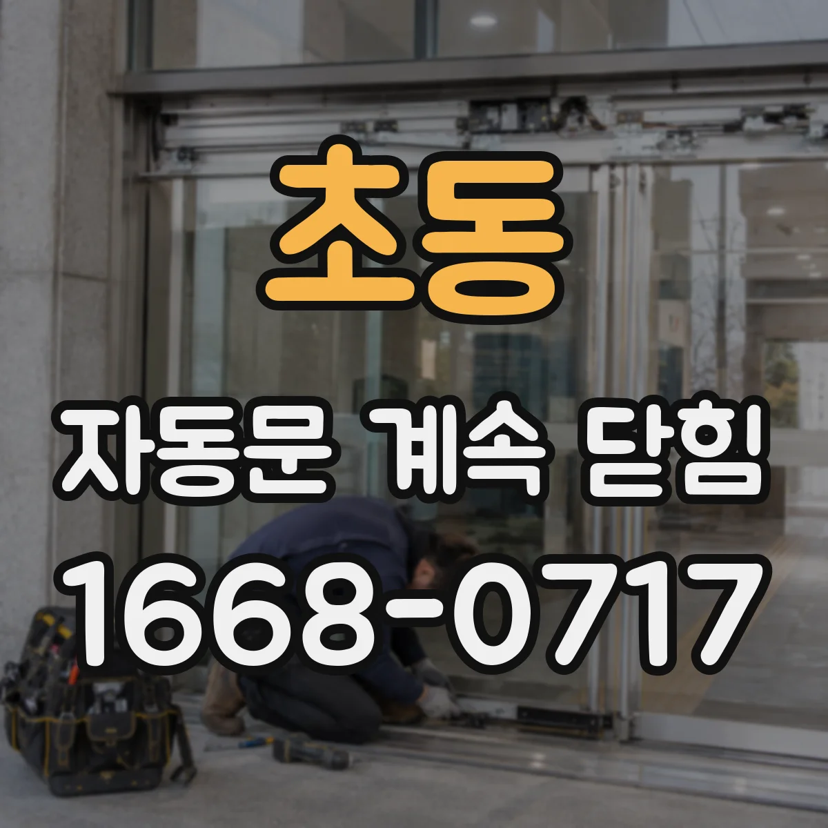 초동 자동문 계속 닫힘