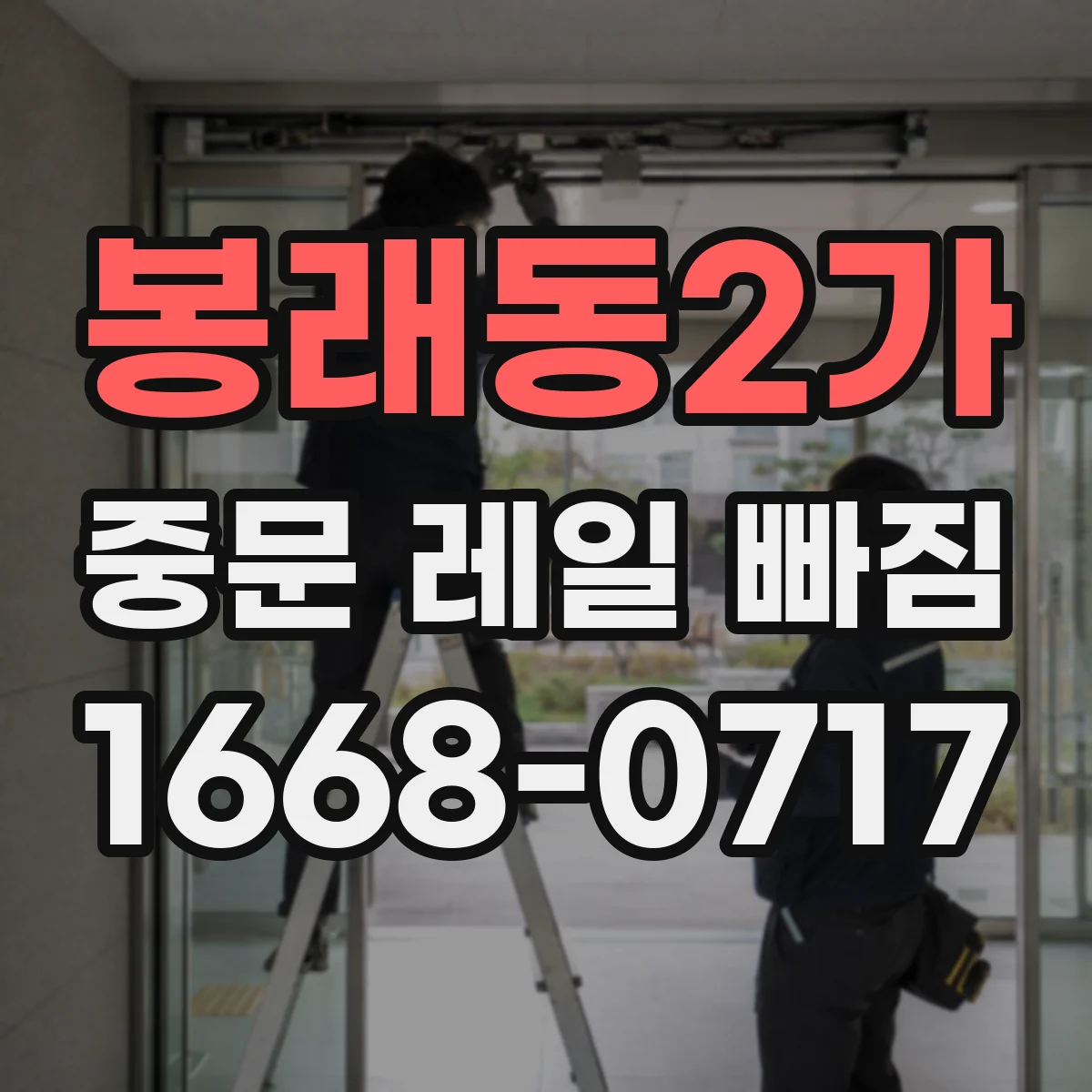 봉래동2가 중문 레일 빠짐