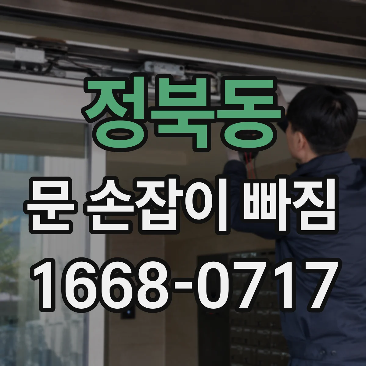 정북동 문 손잡이 빠짐