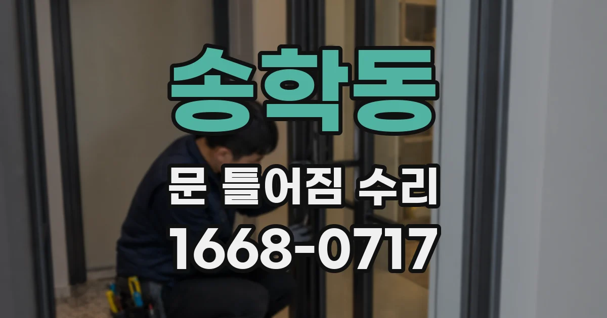 송학동 문 틀어짐 수리