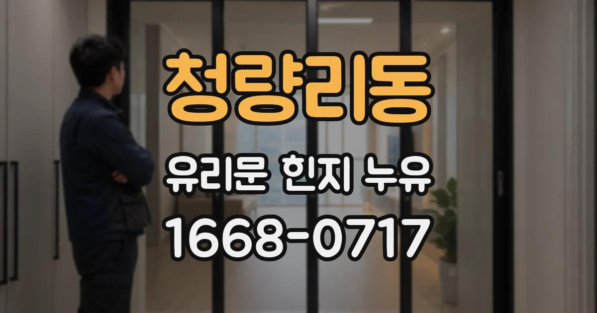 청량리동 유리문 힌지 누유