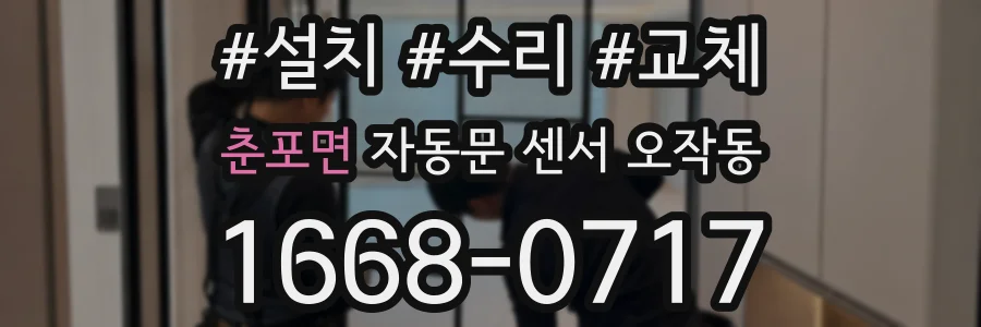 춘포면 자동문 센서 오작동