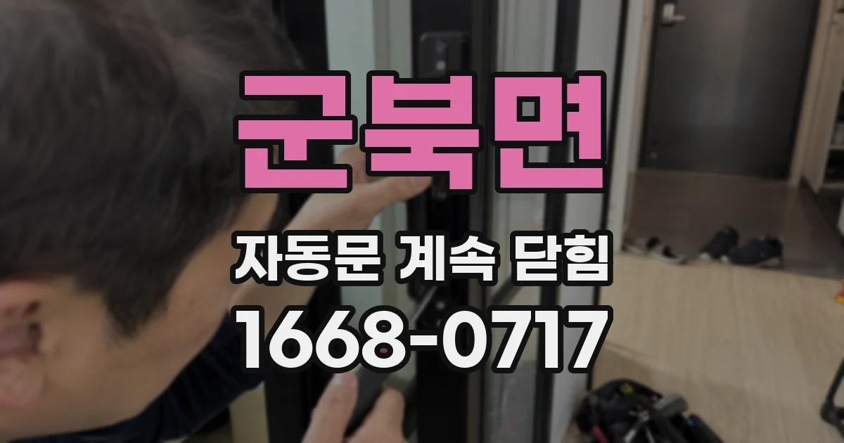 군북면 자동문 계속 닫힘
