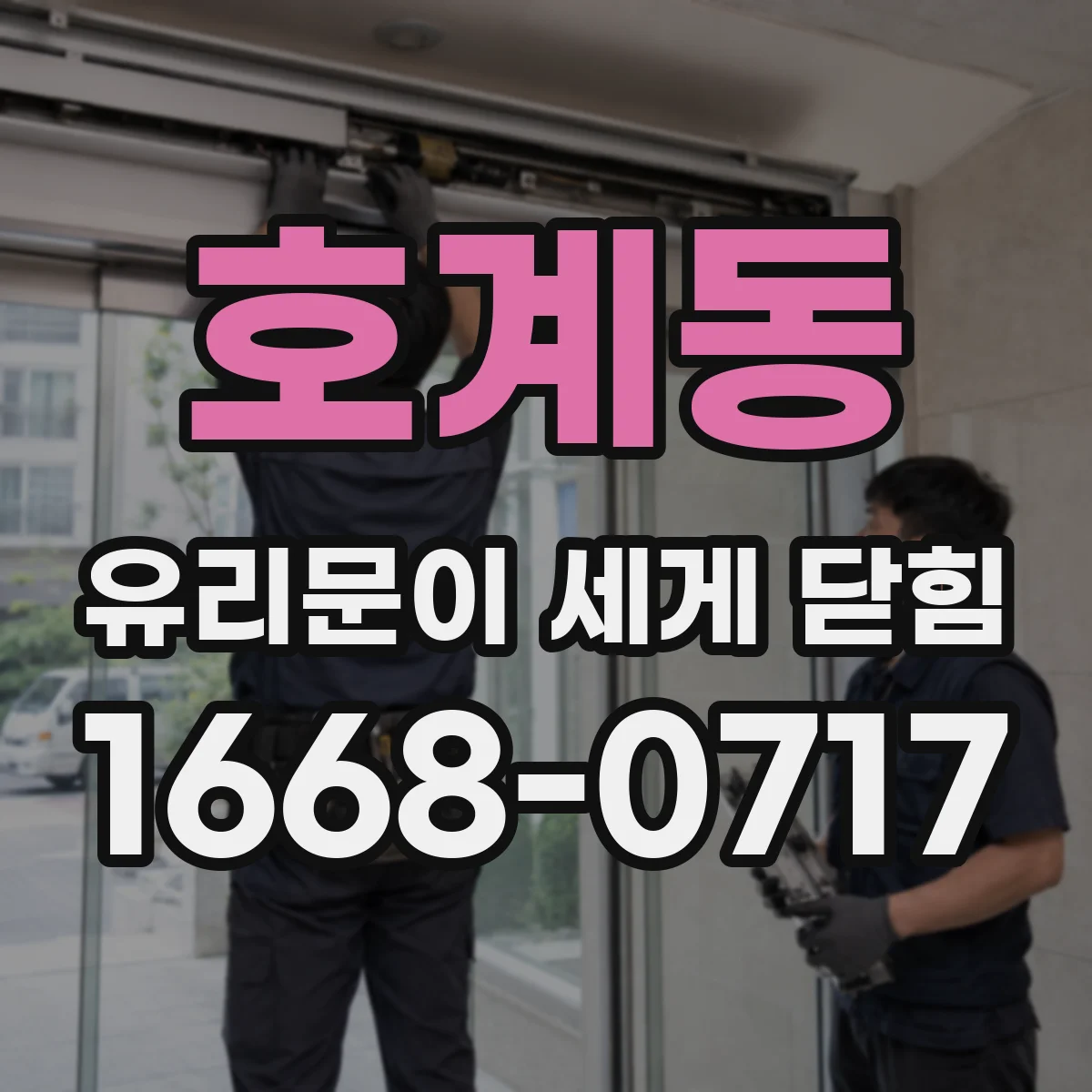 호계동 유리문이 세게 닫힘
