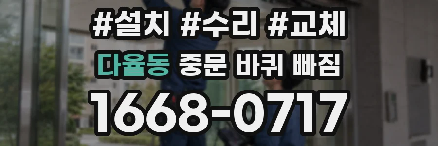 다율동 중문 바퀴 빠짐