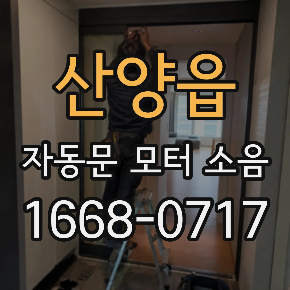 산양읍 자동문 모터 소음