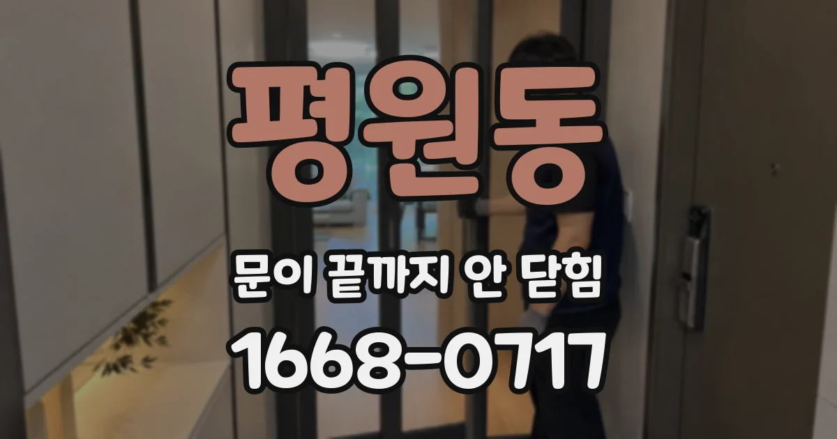 평원동 문이 끝까지 안 닫힘