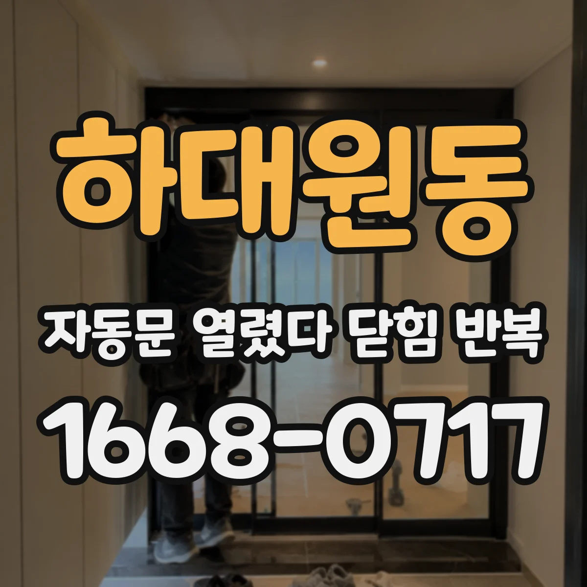 하대원동 자동문 열렸다 닫힘 반복 현상은 문이 한 번 열리고 곧바로 닫히거나, 중간에 멈춘 상태에서 다시 열리며 이어질 수 있습니다.