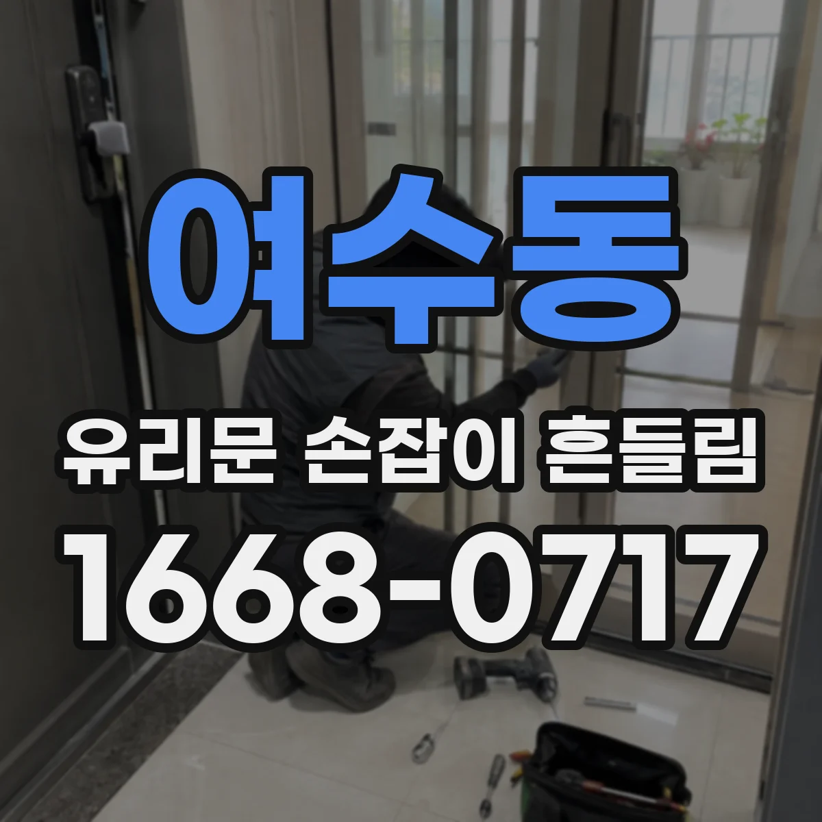 여수동 유리문 손잡이 흔들림