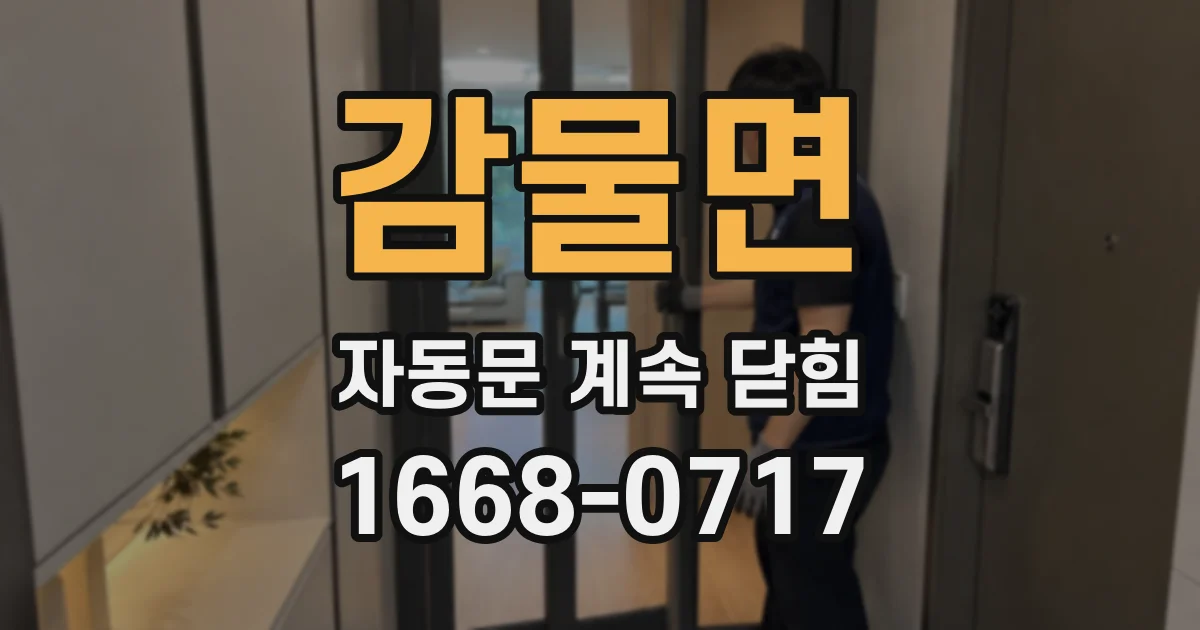 감물면 자동문 계속 닫힘