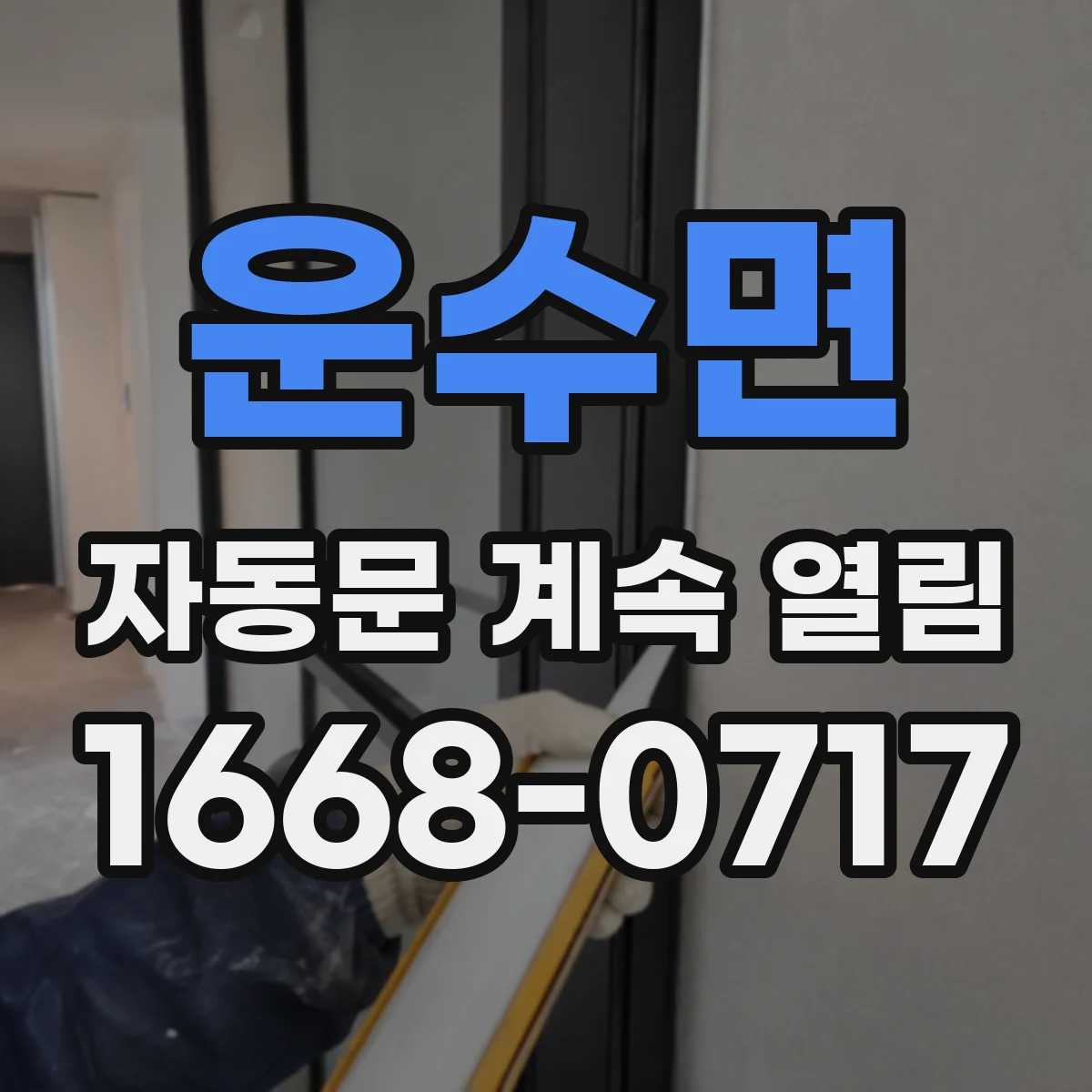 운수면 자동문 계속 열림