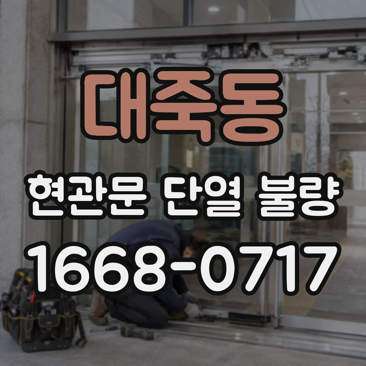 대죽동 현관문 단열 불량