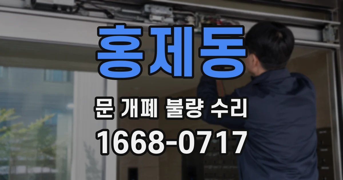 홍제동 문 개폐 불량 수리