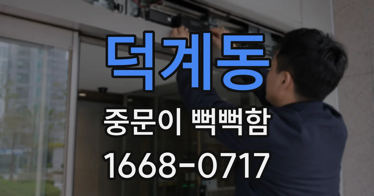 덕계동 중문이 뻑뻑함