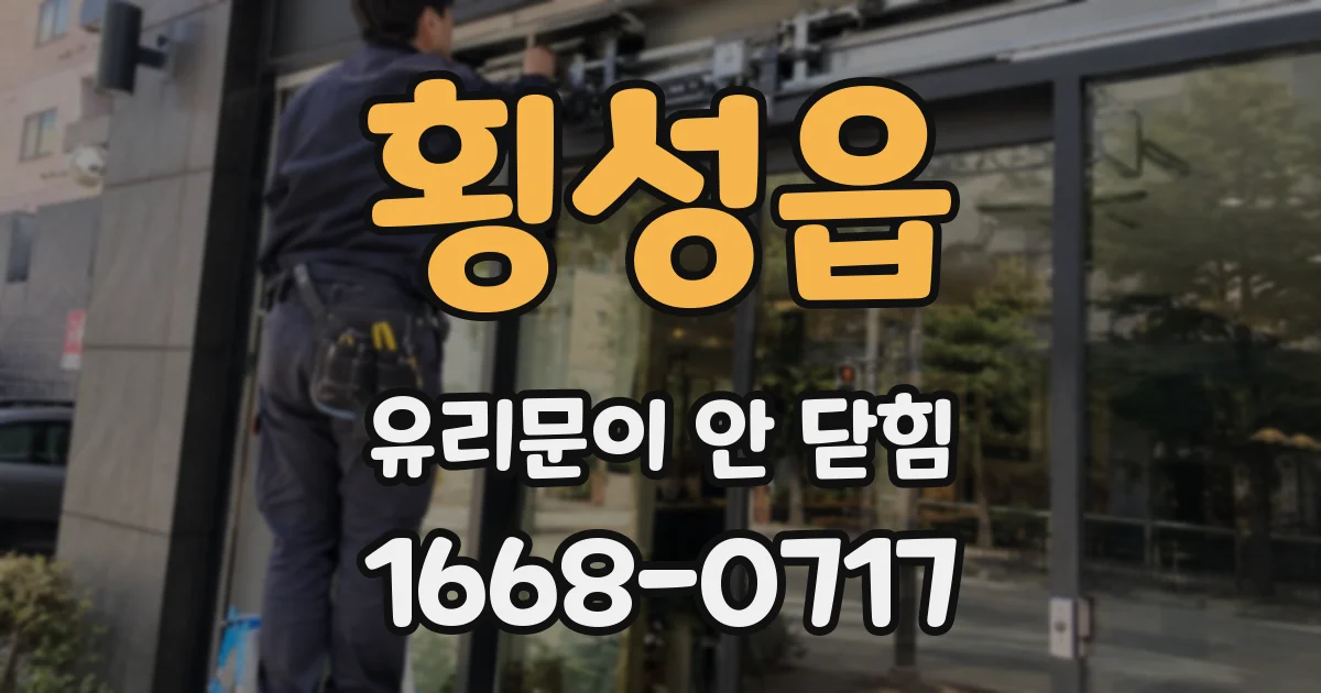 횡성읍 유리문이 안 닫힘