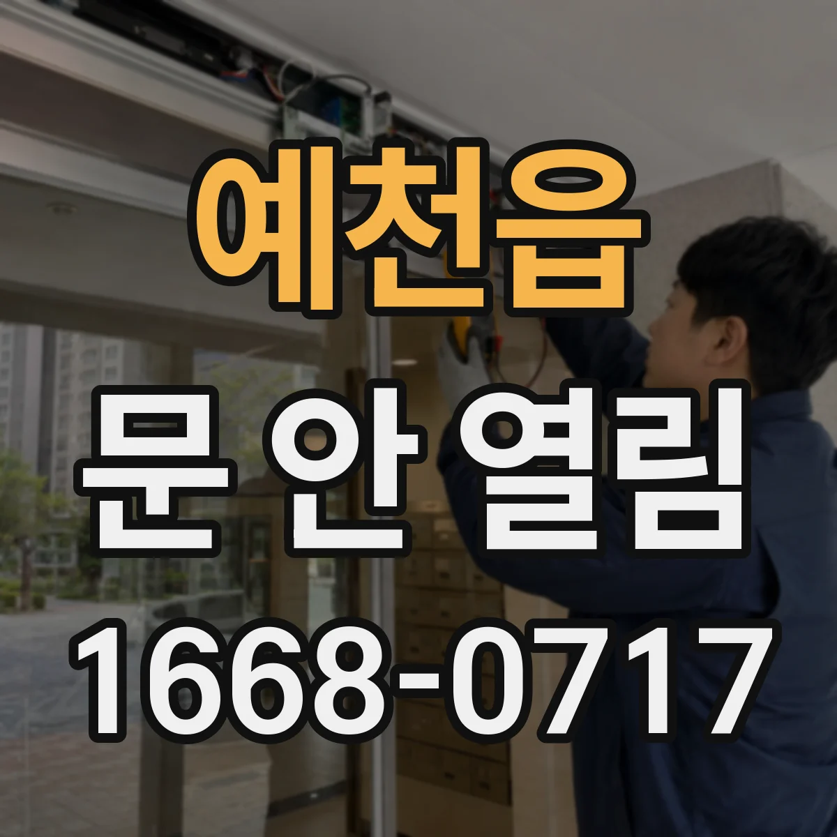 예천읍 문 안 열림
