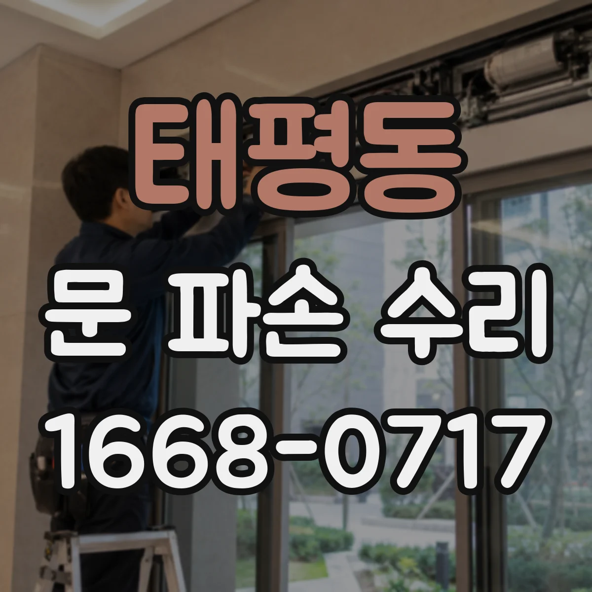 태평동 문 파손 수리