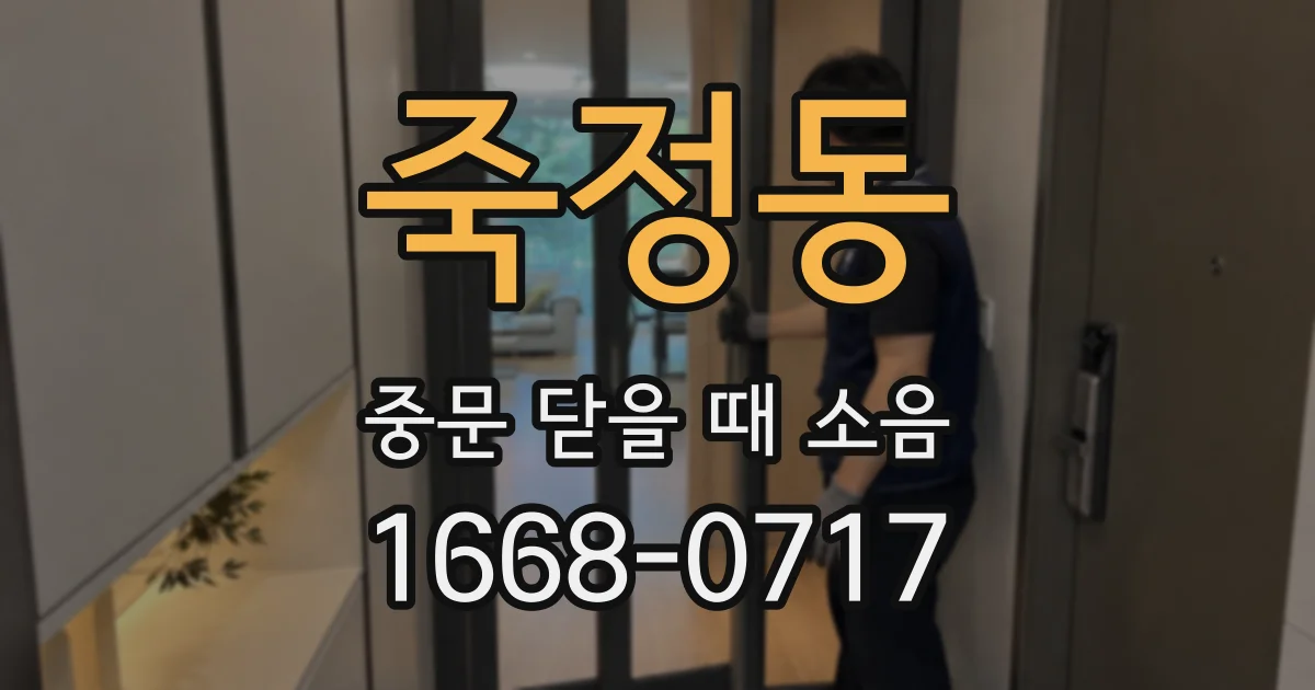 죽정동 중문 닫을 때 소음