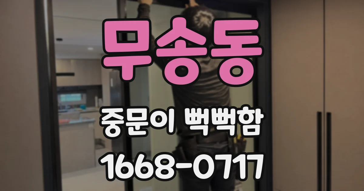 무송동 중문이 뻑뻑함