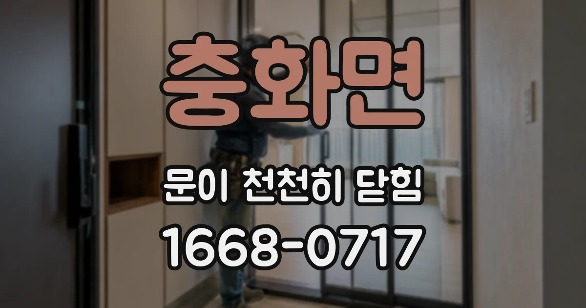 충화면 문이 천천히 닫힘