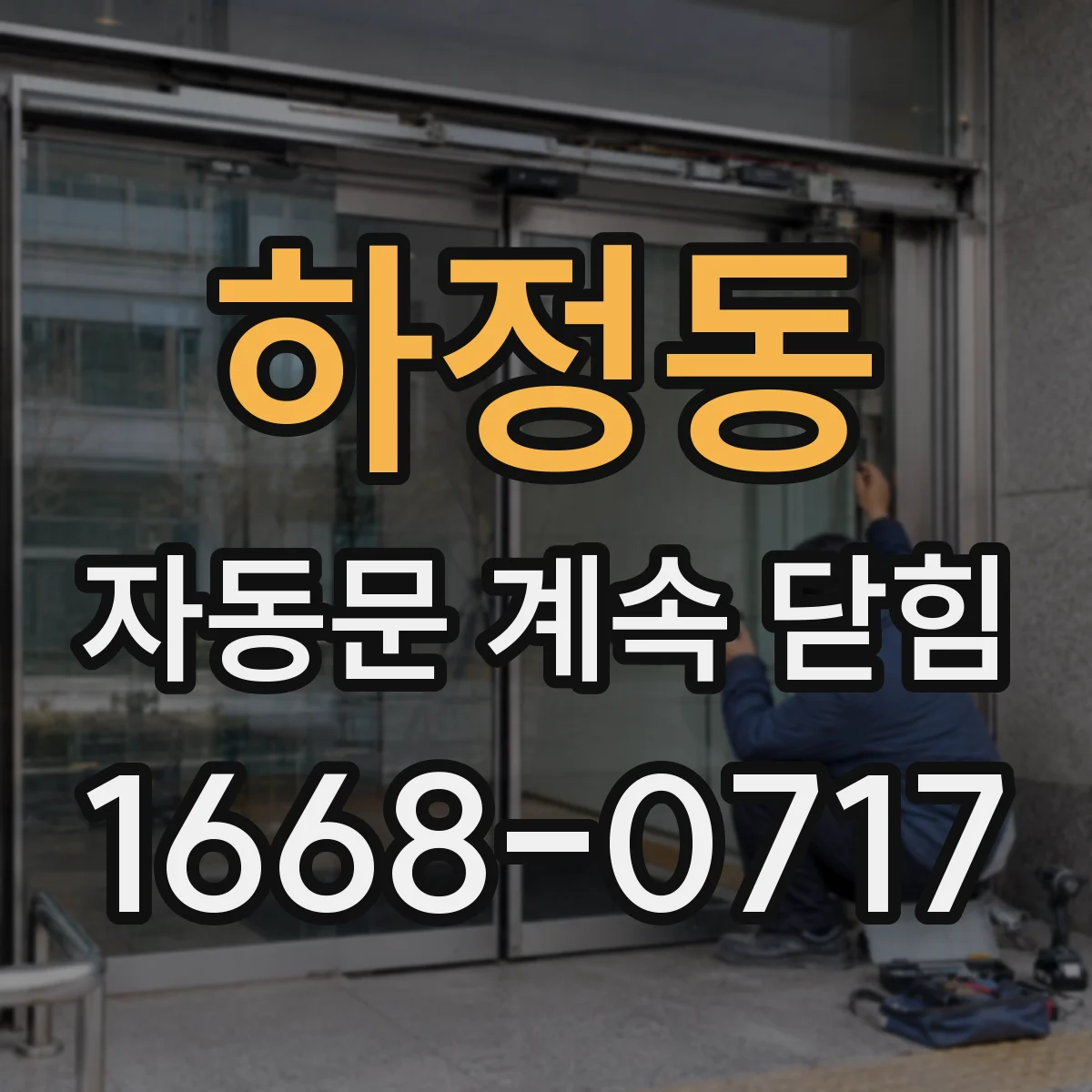 하정동 자동문 계속 닫힘