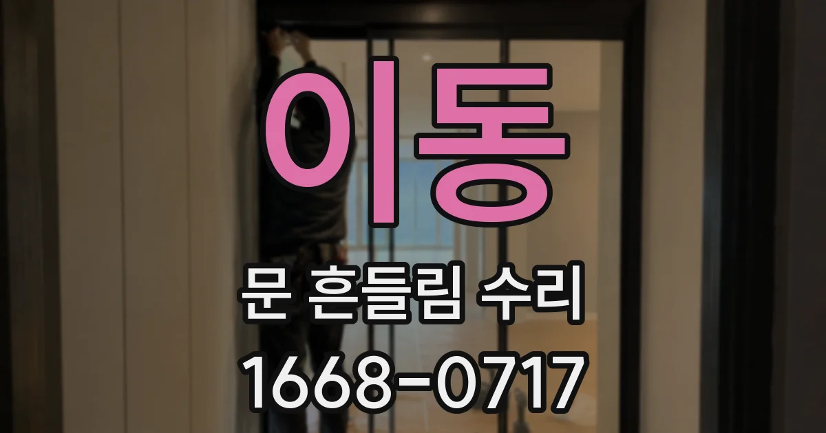 이동 문 흔들림 수리