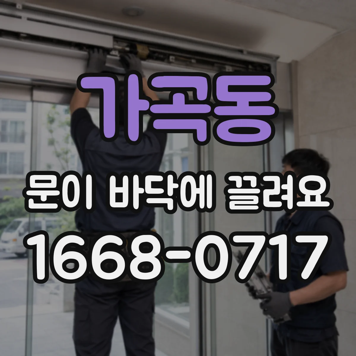 가곡동 문이 바닥에 끌려요