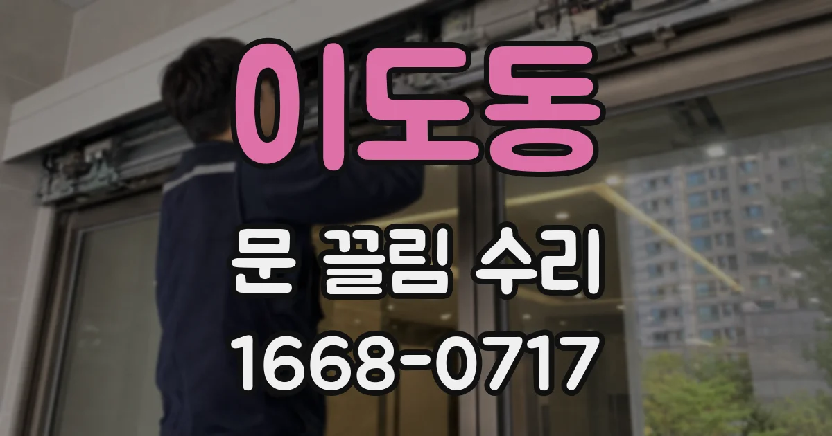 이도동 문 끌림 수리