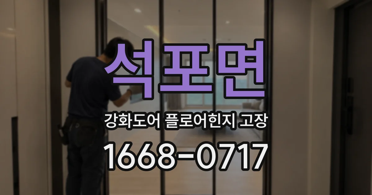 석포면 강화도어 플로어힌지 고장