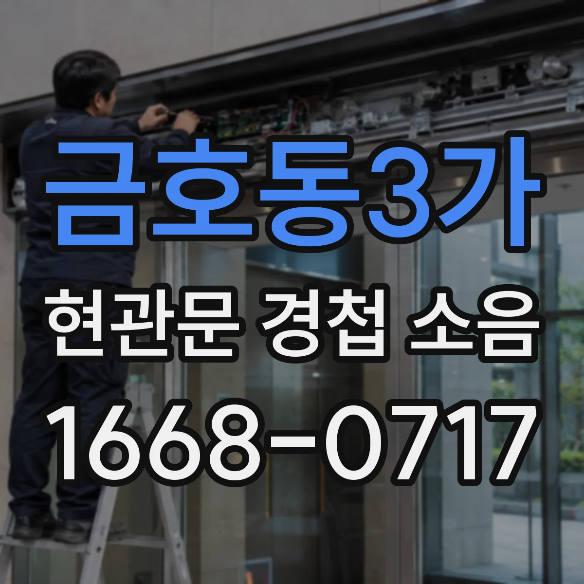 금호동3가 현관문 경첩 소음