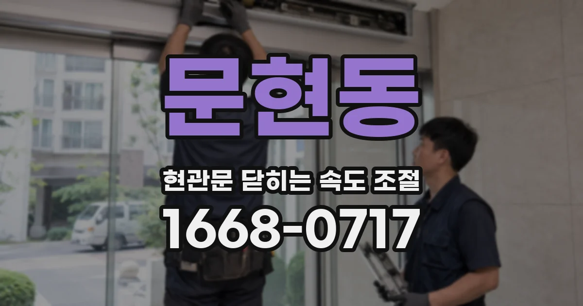 문현동 현관문 닫히는 속도 조절