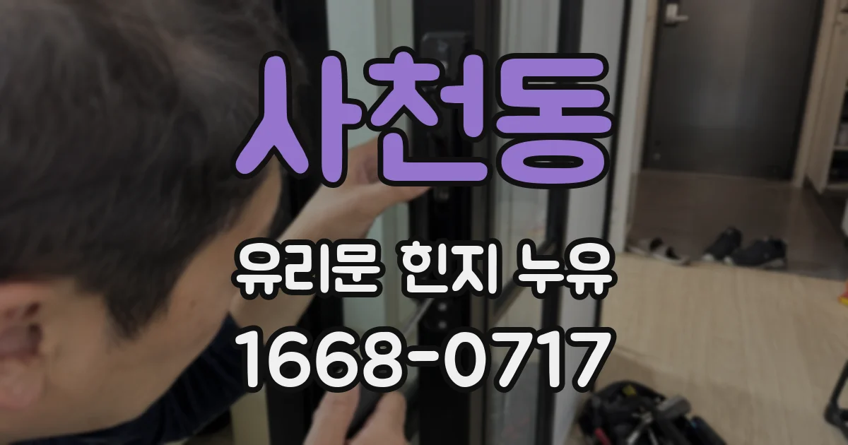 사천동 유리문 힌지 누유