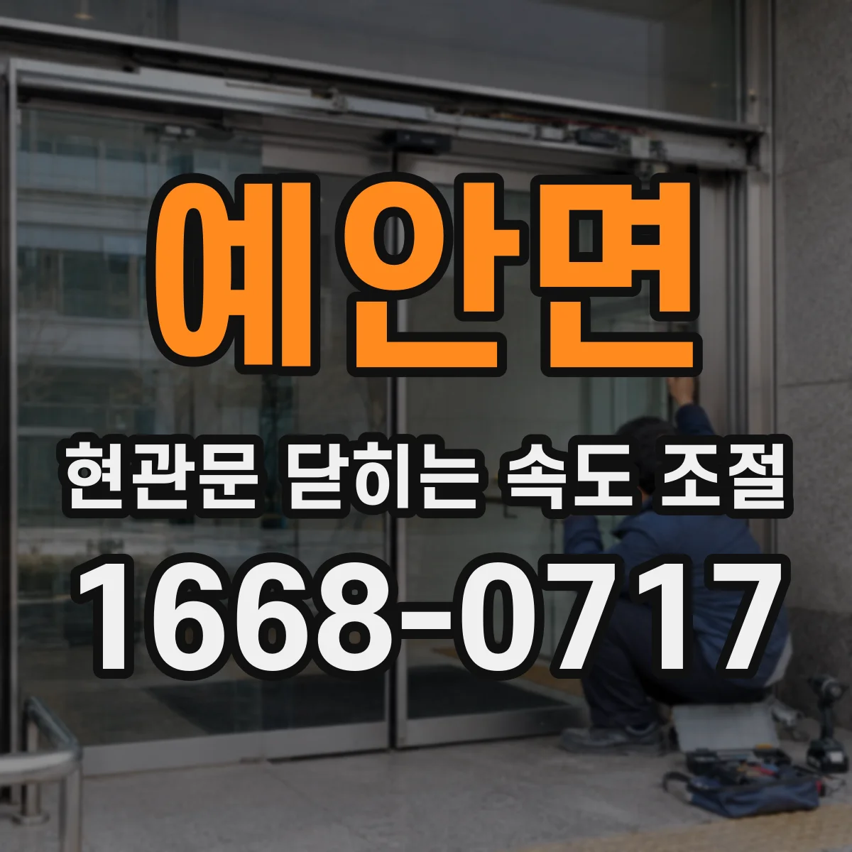 예안면 현관문 닫히는 속도 조절